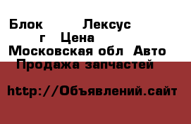 Блок 2JZ-GE Лексус GS300 2001г › Цена ­ 12 000 - Московская обл. Авто » Продажа запчастей   
